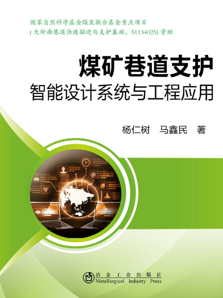 煤礦巷道支護智慧型設計系統與工程套用