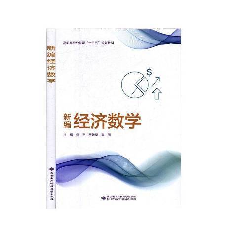 經濟數學(2020年西安電子科技大學出版社出版的圖書)