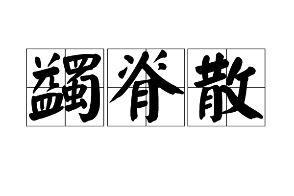 蠲脊散(蠲脊散)