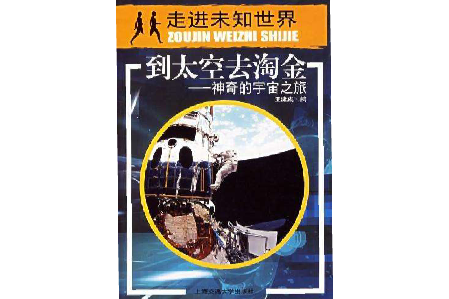 到太空去淘金(2004年上海交通大學出版社出版的圖書)