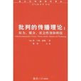 批判的傳播理論：權力媒介社會性別和科技