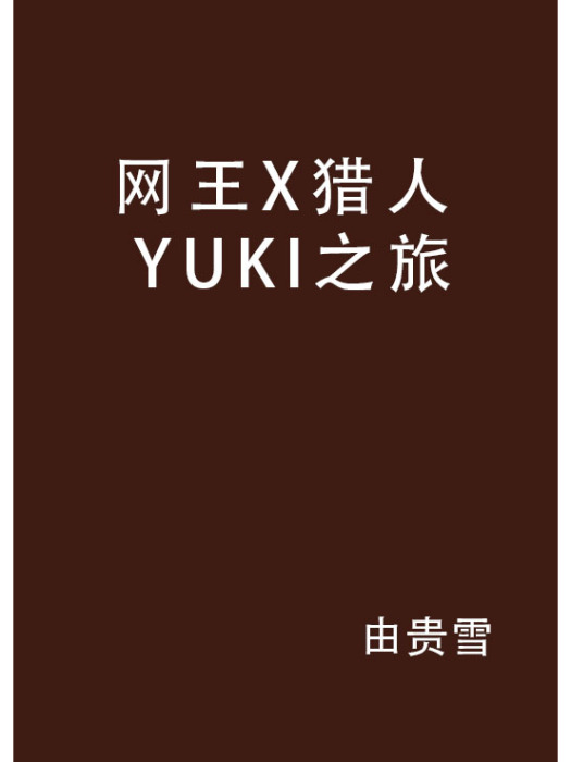 網王X獵人 YUKI之旅