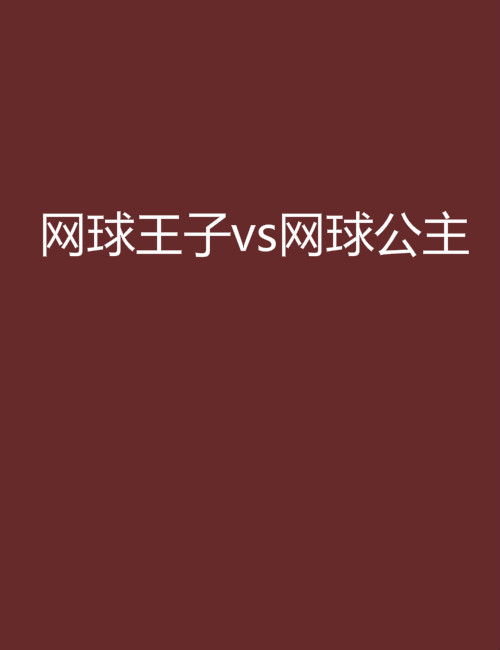 網球王子vs網球公主