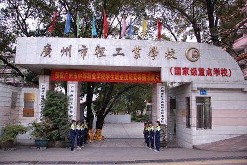 廣州市輕工職業學校(廣州輕工業學校)