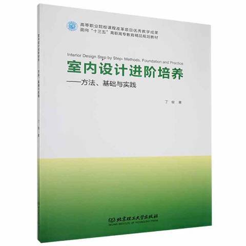 室內設計進階培養：方法、基礎與實踐