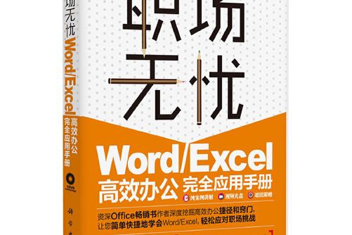 word/excel高效辦公完全套用手冊(dvd)