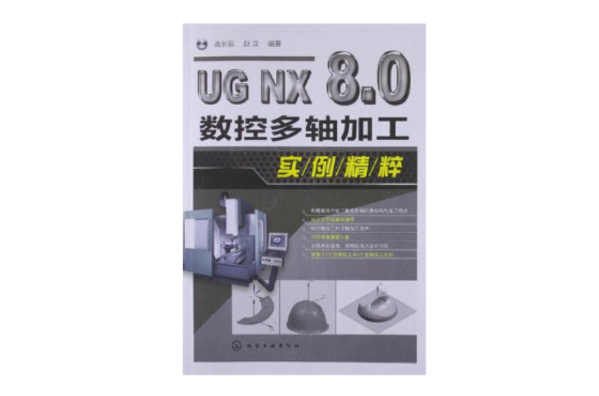 UG NX 8.0數控多軸加工實例精粹