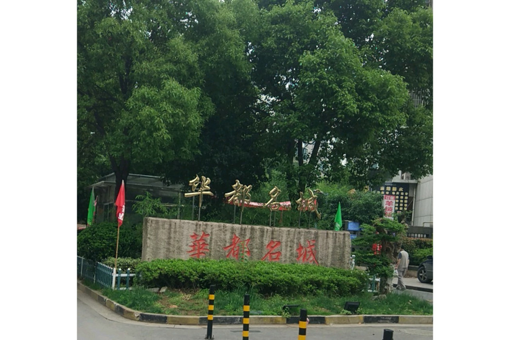 常發·華都名城