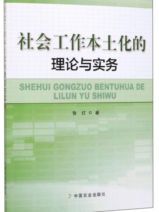 社會工作本土化的理論與實務