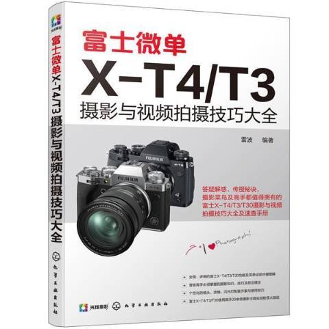 富士微單X-T4T3攝影與拍攝技巧大全