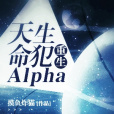 天生命犯Alpha[重生]