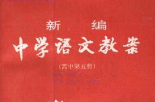 新編中學語文教案（高中第五冊）