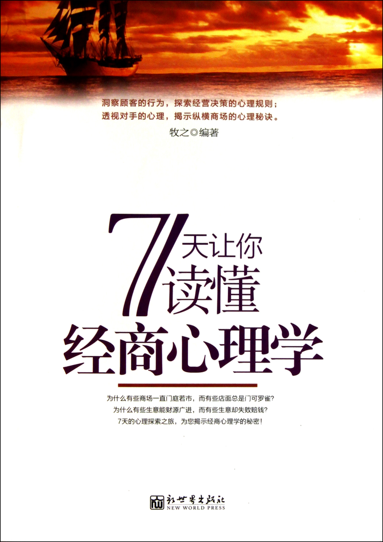 7天你讀懂經商心理學