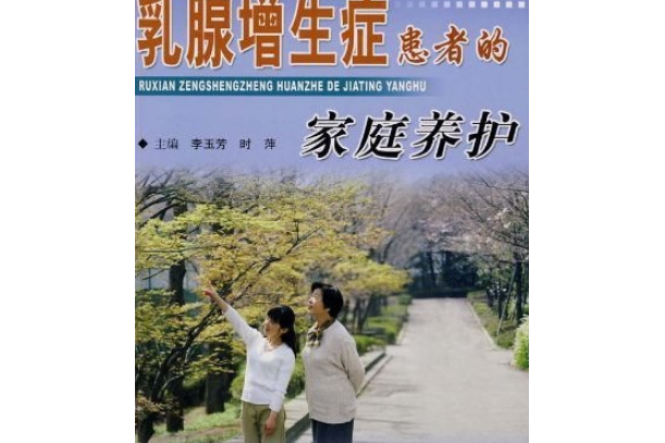 乳腺增生症患者的家庭養護(2008年科學技術文獻出版社出版的圖書)