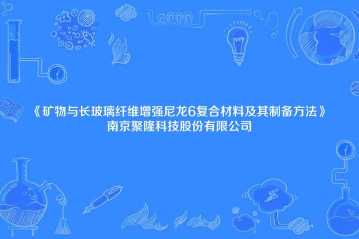 礦物與長玻璃纖維增強尼龍6複合材料及其製備方法