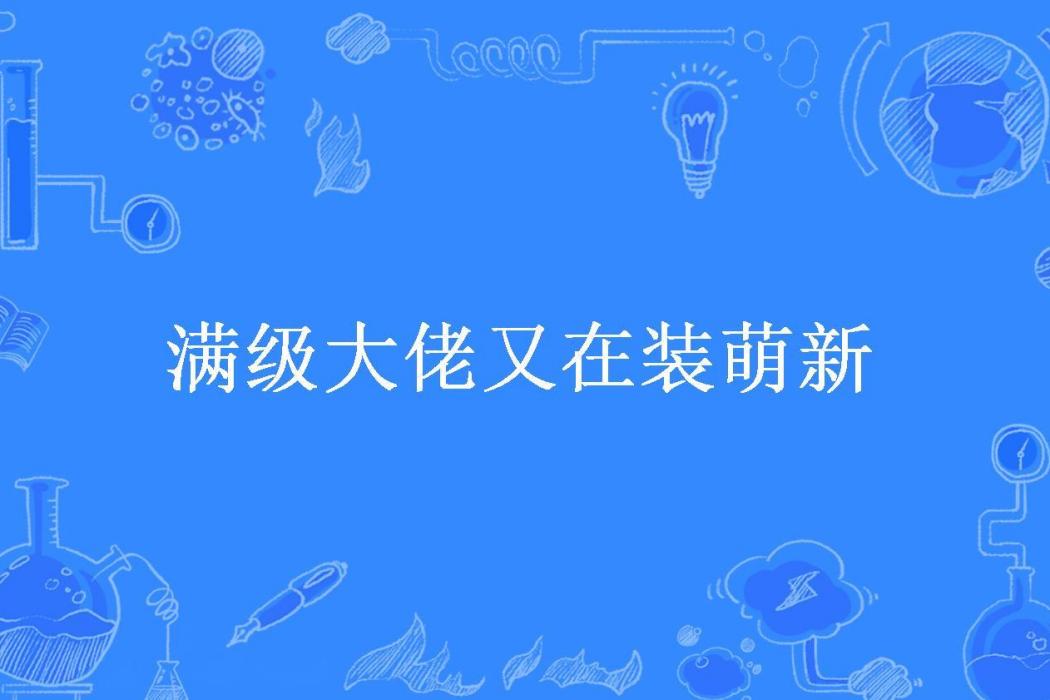 滿級大佬又在裝萌新