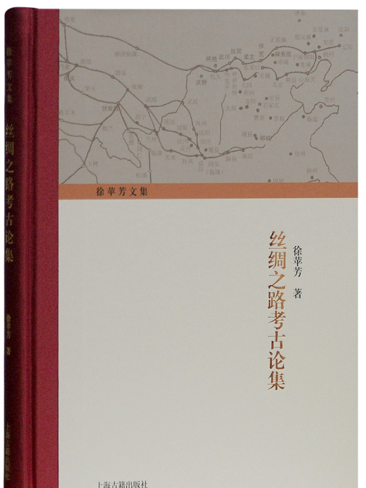 絲綢之路考古論集