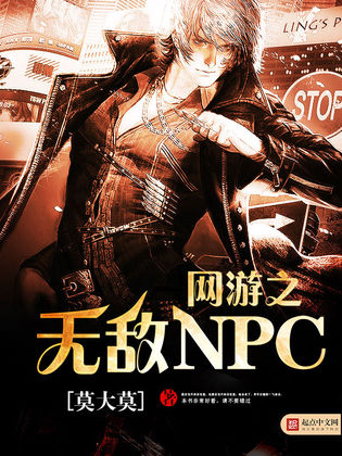 網遊之無敵NPC