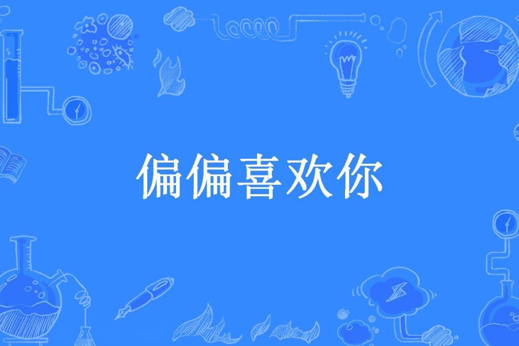 偏偏喜歡你(楊仙兒所著小說)