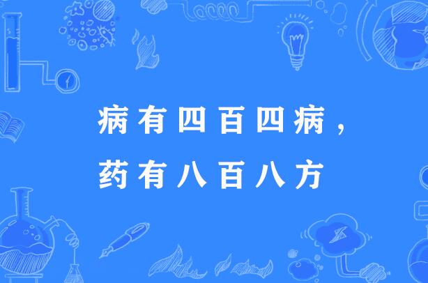 病有四百四病，藥有八百八方