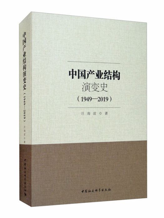 中國產業結構演變史(1949-2019)