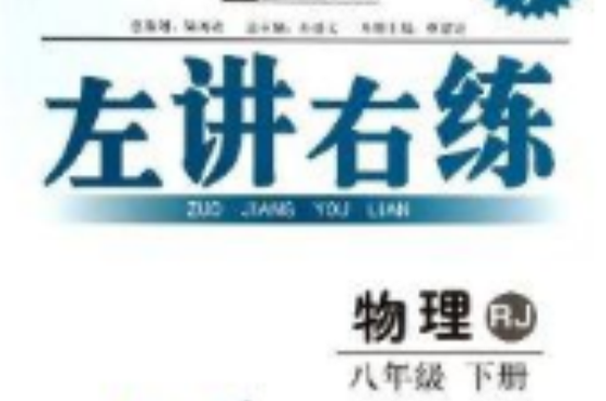 左講右練奪標新學徑叢書：8年級物理