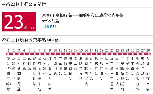 曲靖公交23路