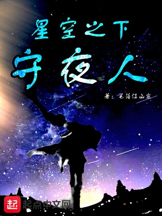 星空之下守夜人