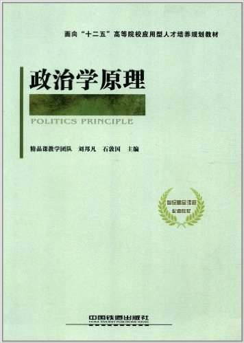 政治學原理(2011年3月3日中國鐵道出版社)