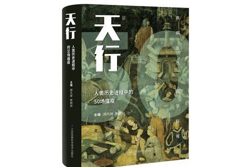 天行-----人類歷史進程中的50場瘟疫