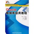 Oracle資料庫套用教程