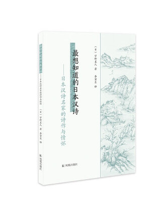 最想知道的日本漢詩：日本漢詩名家的詩作與情懷