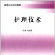 高等職業院校教材：護理技術