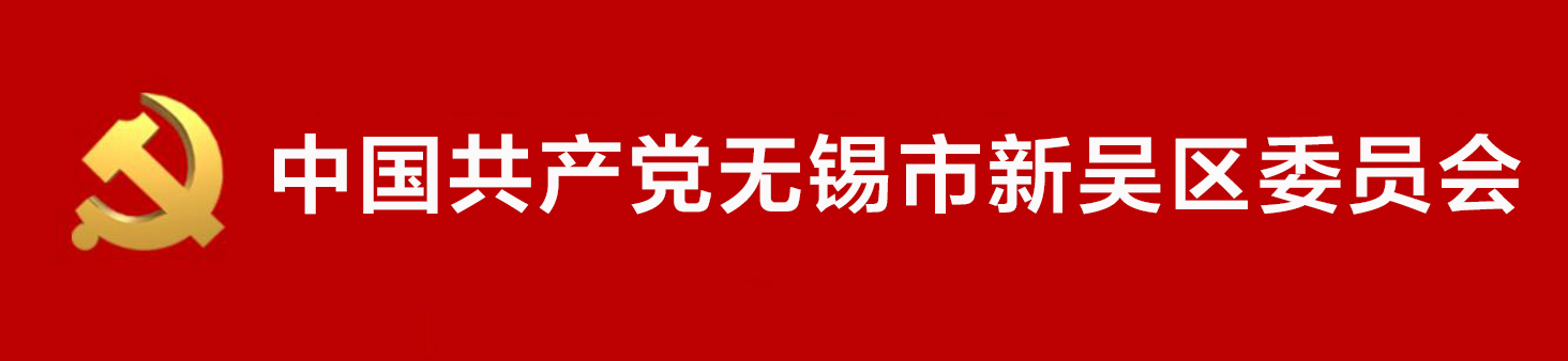 中國共產黨無錫市新吳區委員會