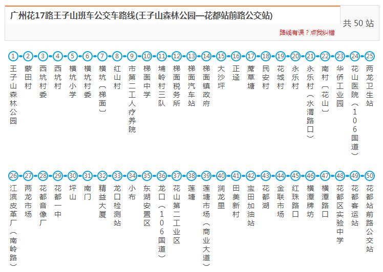 廣州公交花17路王子山班車