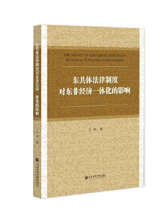 東共體法律制度對東非經濟一體化的影響