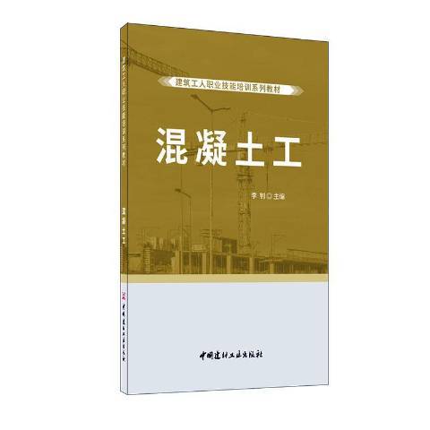 混凝土工(2020年中國建材工業出版社出版的圖書)