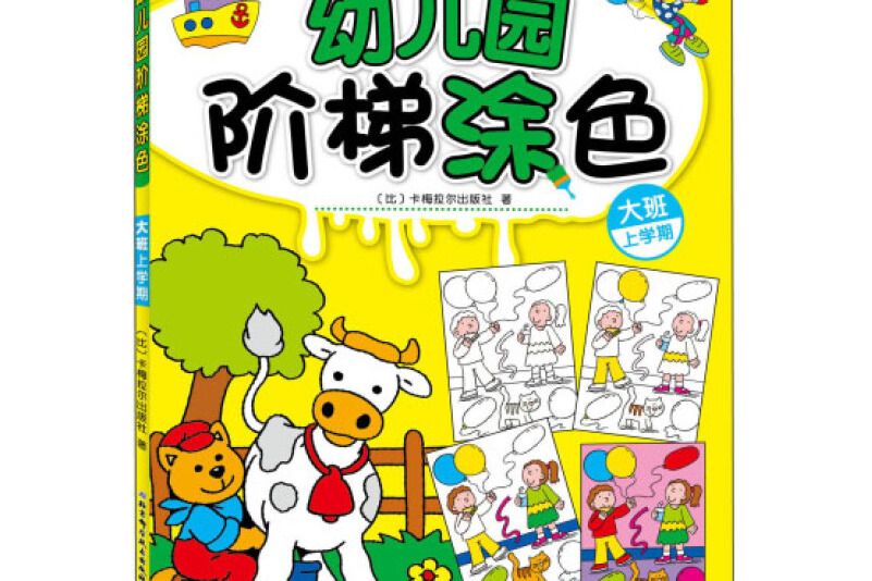 幼稚園階梯塗色·大班上學期