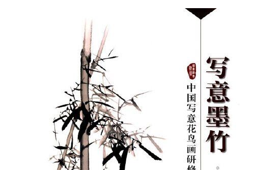 中國寫意花鳥畫研修叢書：意墨竹寫意墨竹