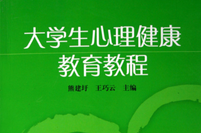 大學生心理健康教育教程(中國科學技術大學出版社出版圖書)