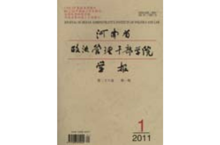 河南省政法管理幹部學院學報