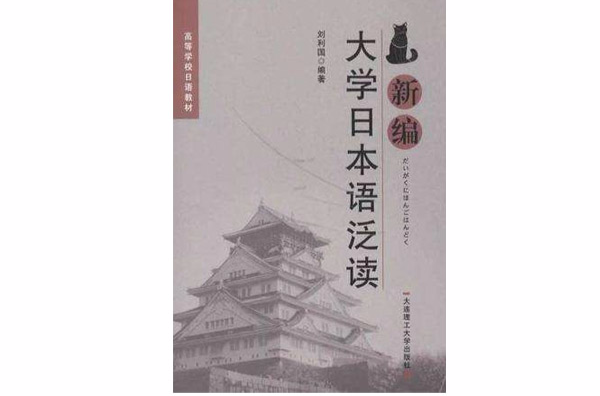 新編大學日本語泛讀(高等學校日語教材：新編大學日本語泛讀)