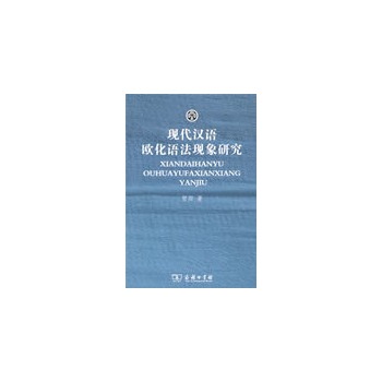 現代漢語歐化語法現象研究