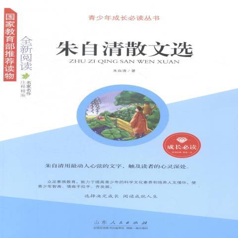 朱自清散文選(2014年山東人民出版社出版的圖書)