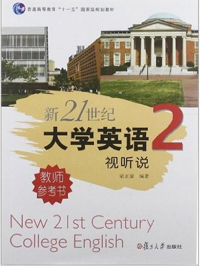 新21世紀大學英語視聽說教師參考書（第2冊）