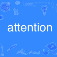 attention(英語單詞)