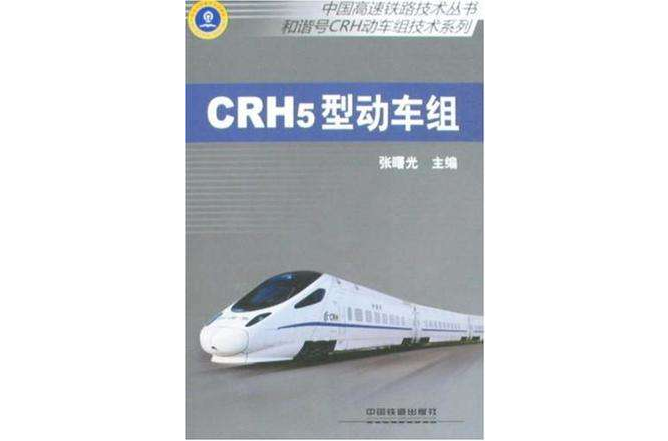 CRH5型動車組(張曙光創作鐵路第六次提速調圖教材)