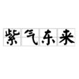 紫氣東來(漢語成語)