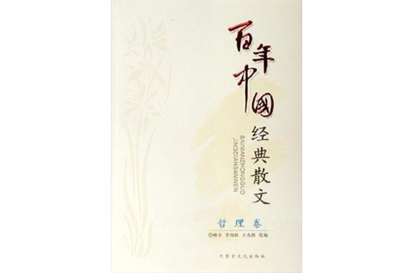 哲理卷-百年中國經典散文