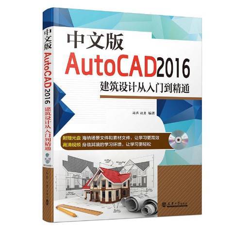 中文版AutoCAD2016建築設計從入門到精通